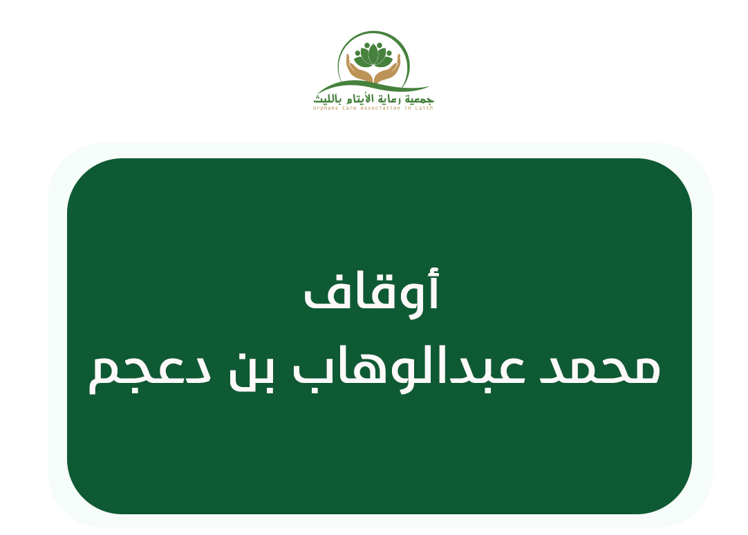أوقاف محمد عبدالوهاب بن دعجم