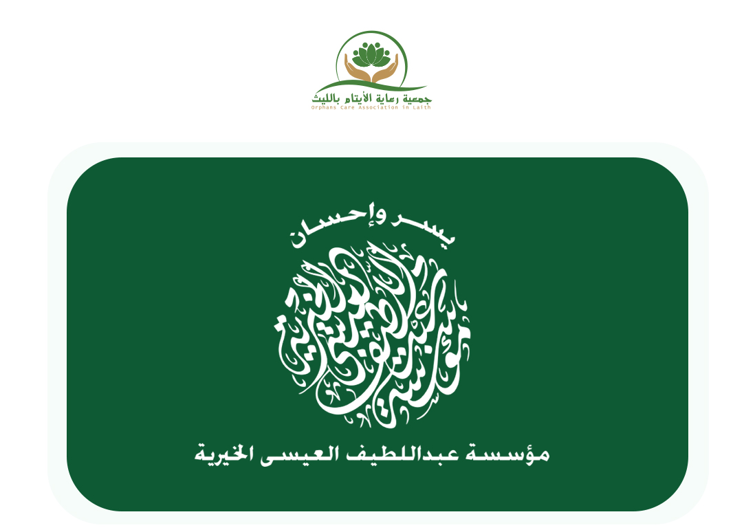 مؤسسة عبداللطيف العيسى الخيرية 