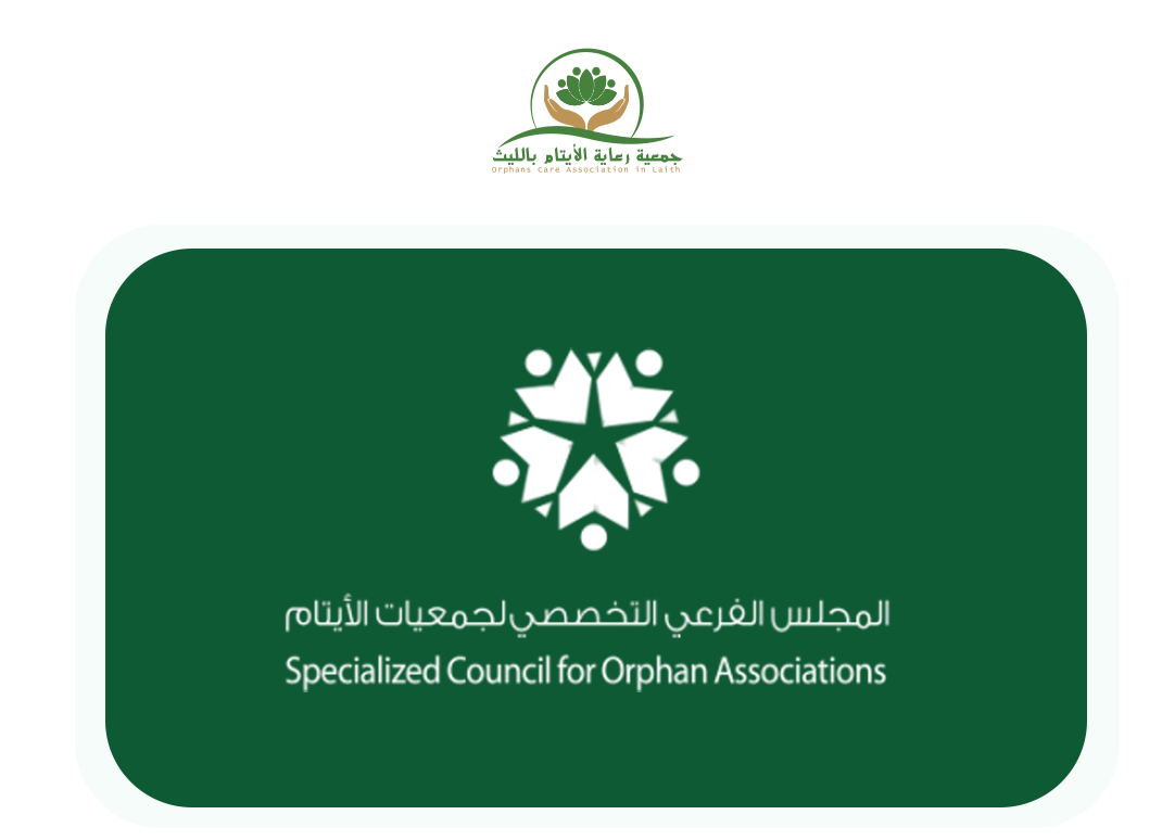 المجلس الفرعي التخصصي لجمعيات الأيتام 