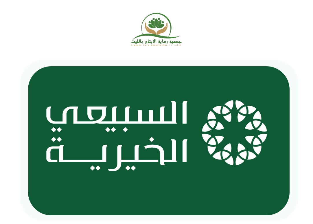 مؤسسة السبيعي الخيرية 