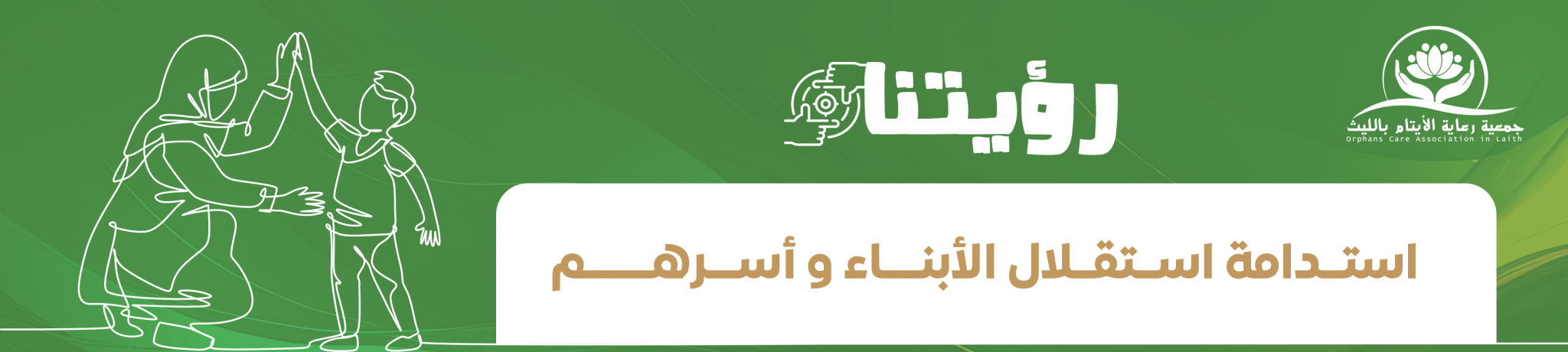 جمعية رعاية الأيتام بالليث