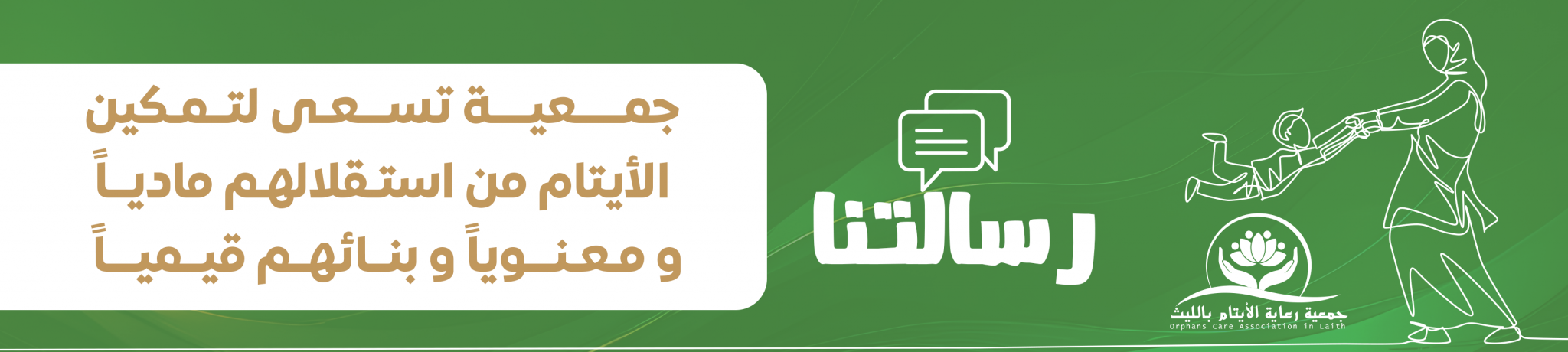 جمعية رعاية الأيتام بالليث
